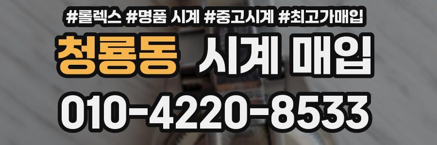 청룡동 시계 매입