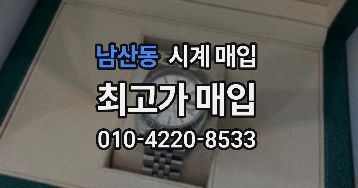 남산동 시계 매입