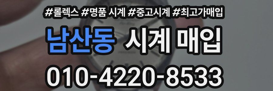 남산동 시계 매입