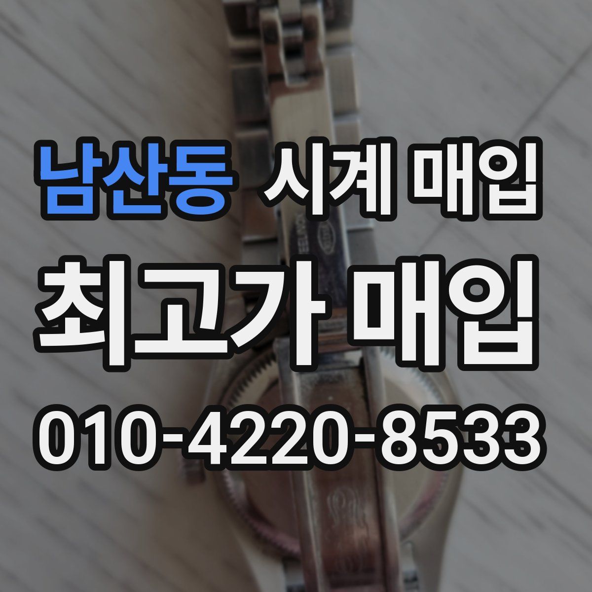 남산동 시계 매입