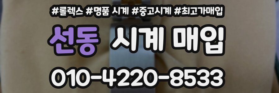 선동 시계 매입