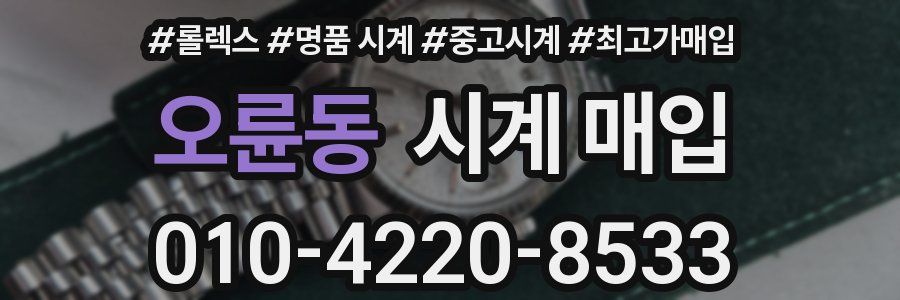 오륜동 시계 매입