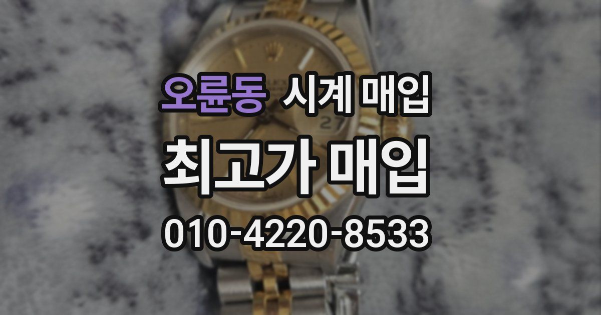 오륜동 시계 매입