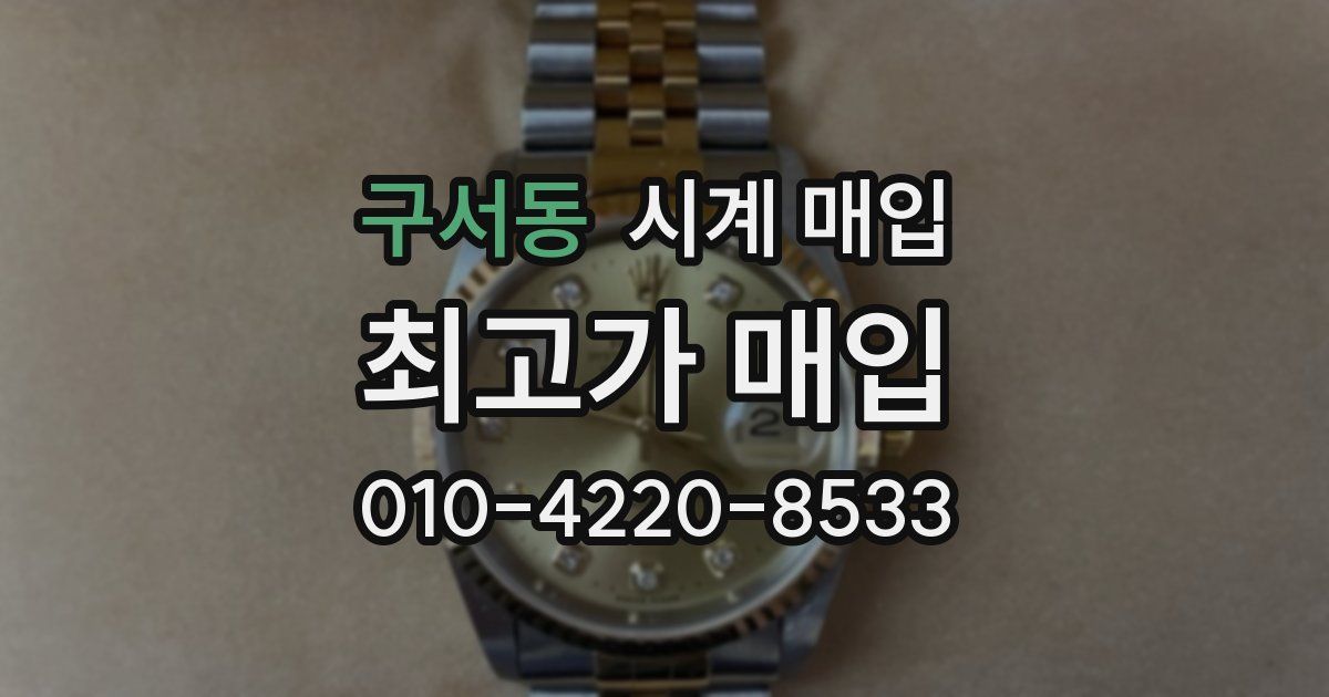 구서동 시계 매입