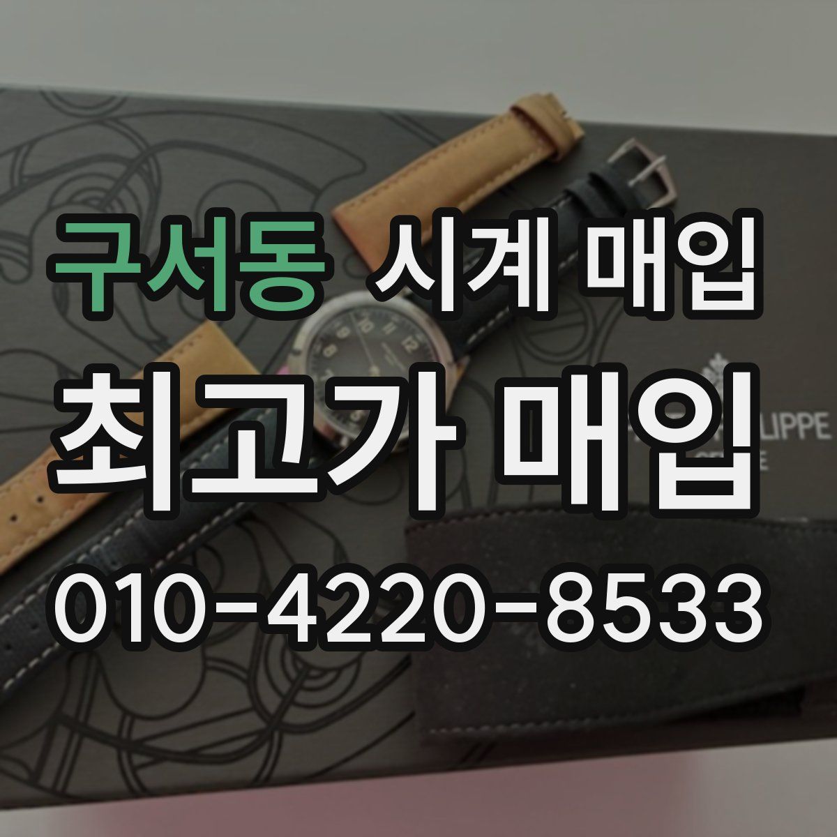 구서동 시계 매입