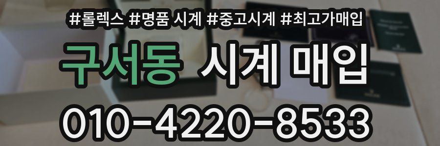 구서동 시계 매입