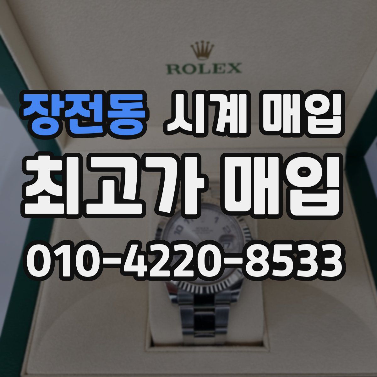 장전동 시계 매입