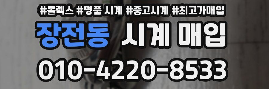 장전동 시계 매입