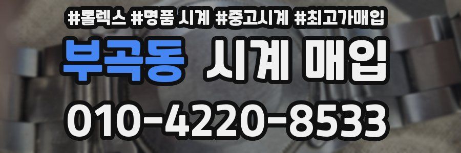 부곡동 시계 매입