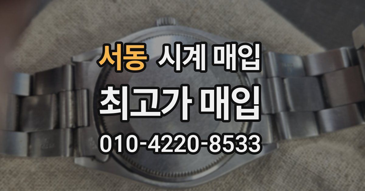 서동 시계 매입