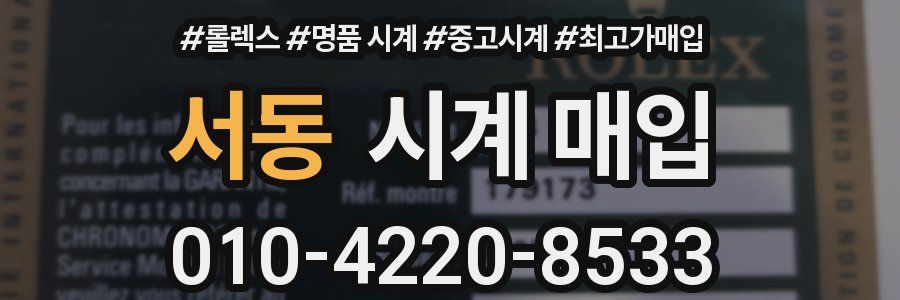 서동 시계 매입