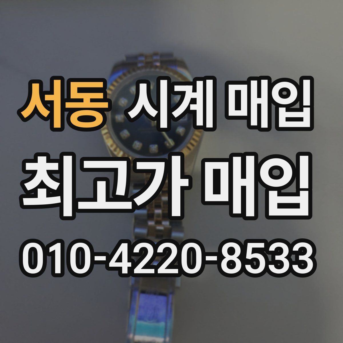 서동 시계 매입