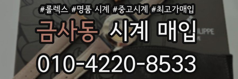 금사동 시계 매입