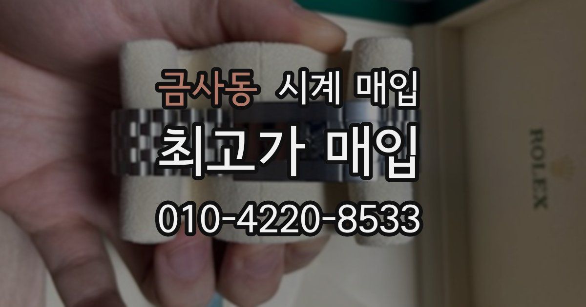 금사동 시계 매입