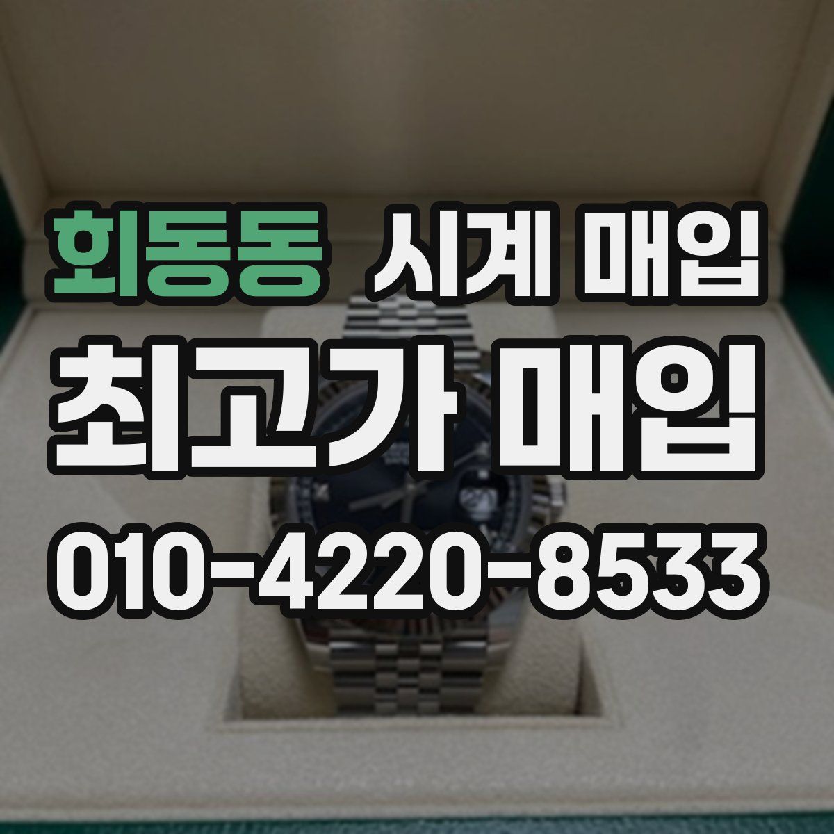 회동동 시계 매입