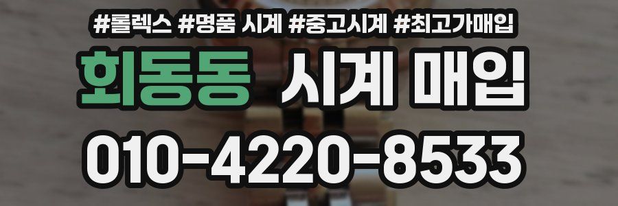 회동동 시계 매입