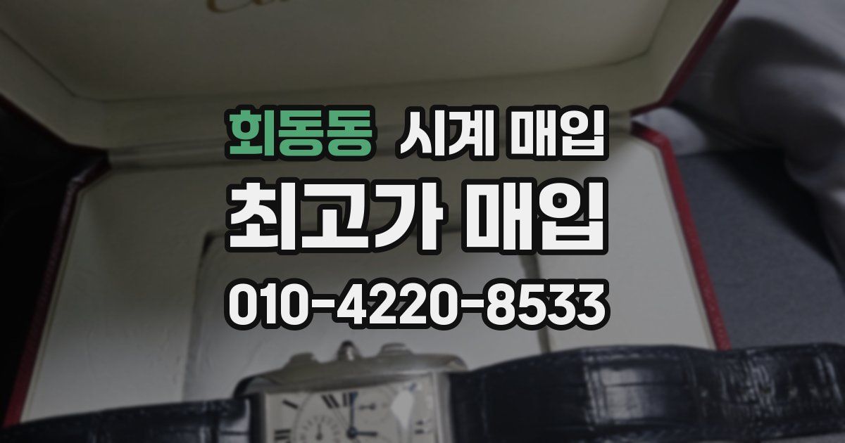 회동동 시계 매입