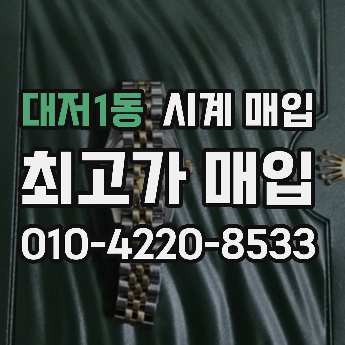 대저1동 시계 매입