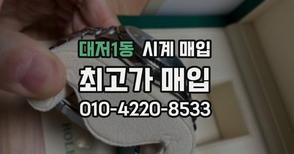 대저1동 시계 매입