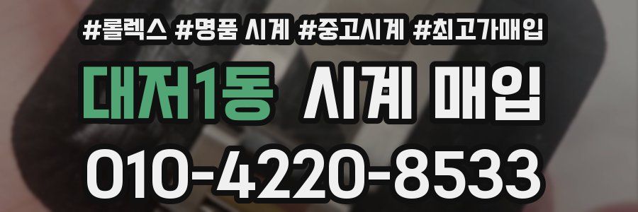 대저1동 시계 매입