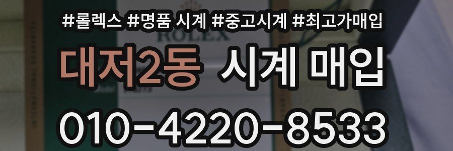 대저2동 시계 매입
