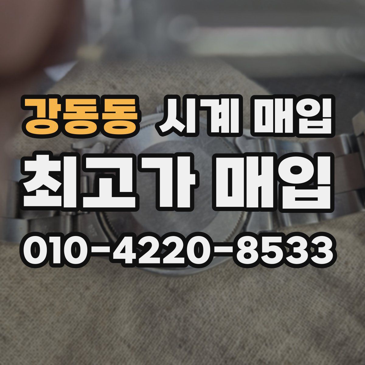 강동동 시계 매입