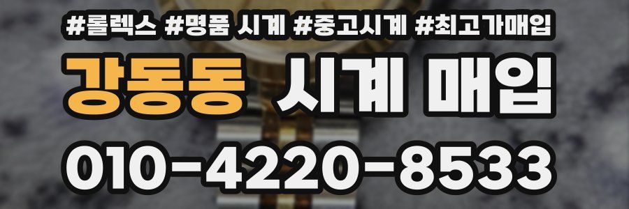 강동동 시계 매입