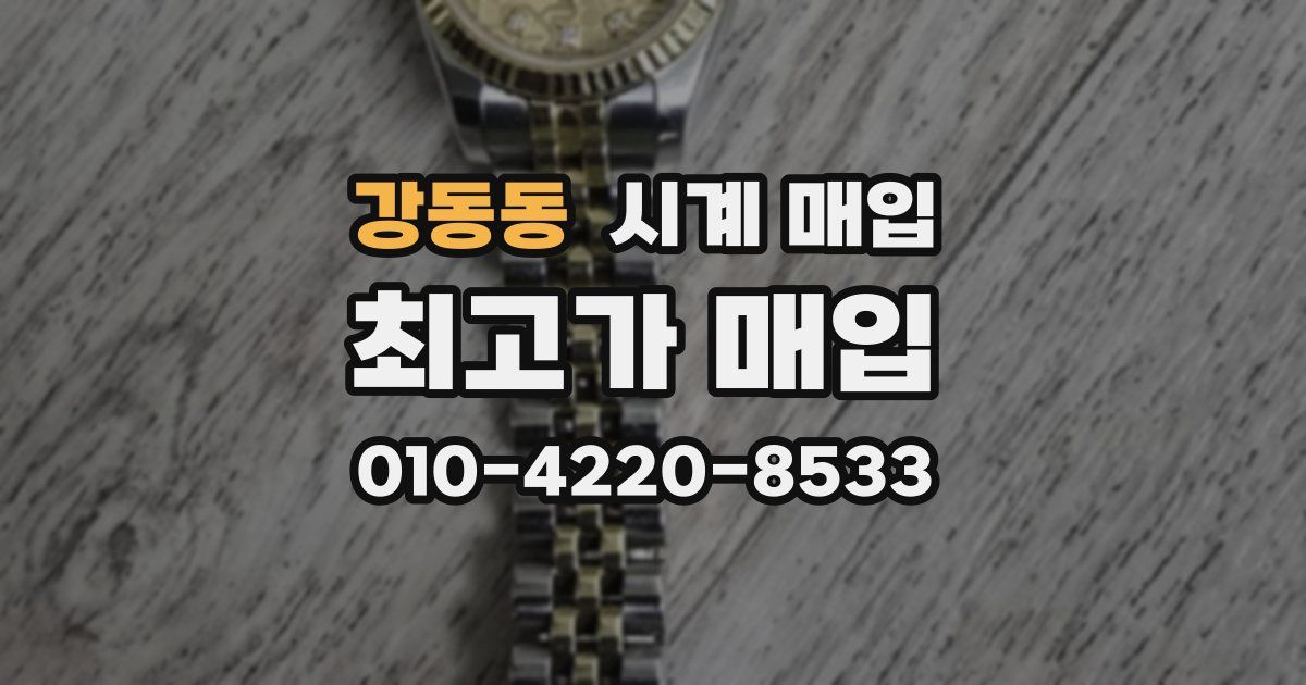 강동동 시계 매입
