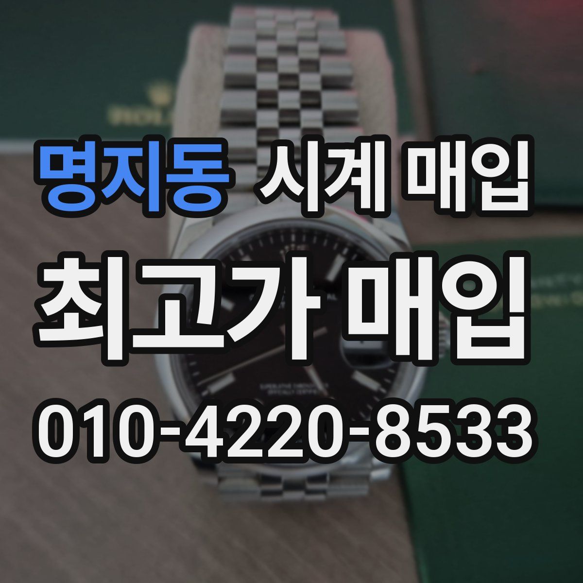 명지동 시계 매입