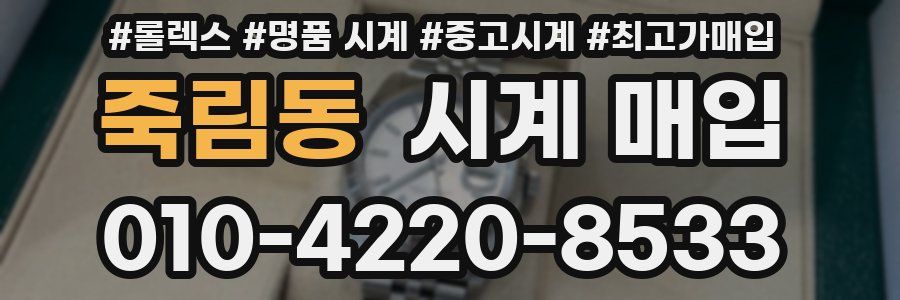 죽림동 시계 매입
