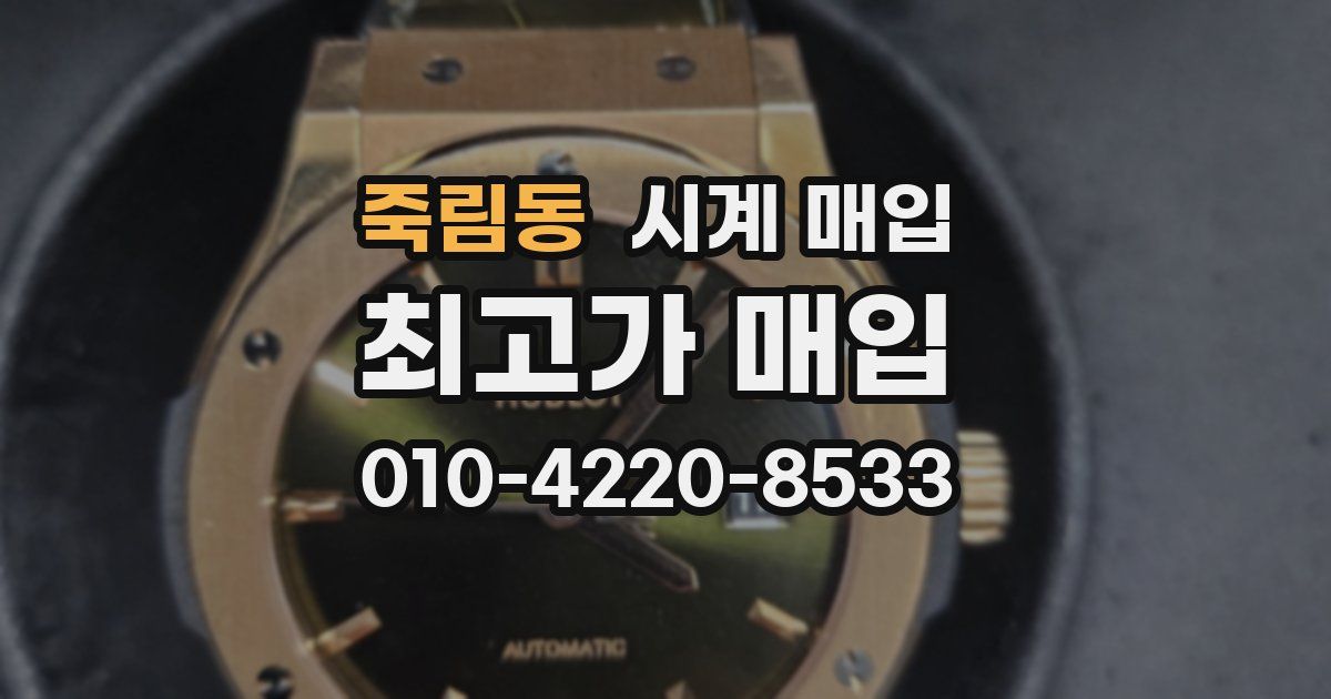 죽림동 시계 매입