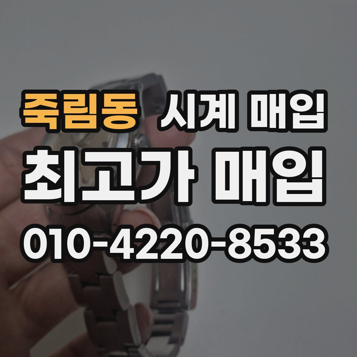 죽림동 시계 매입