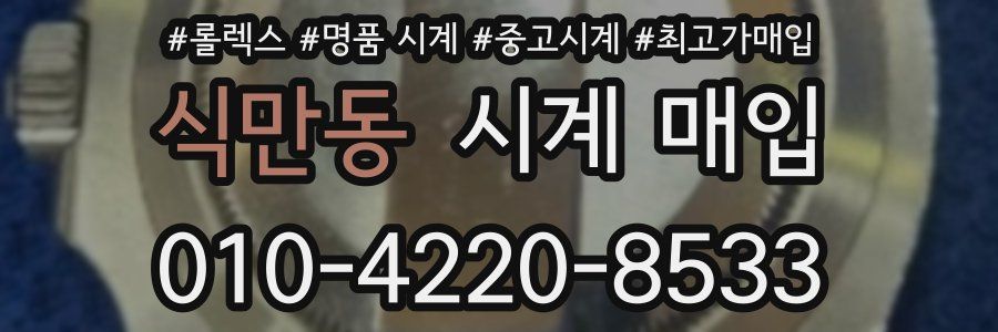 식만동 시계 매입
