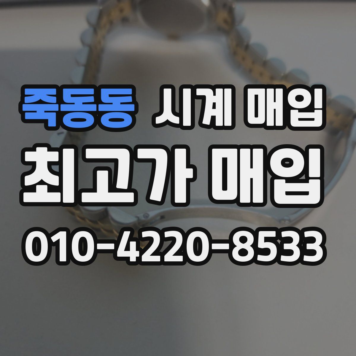 죽동동 시계 매입
