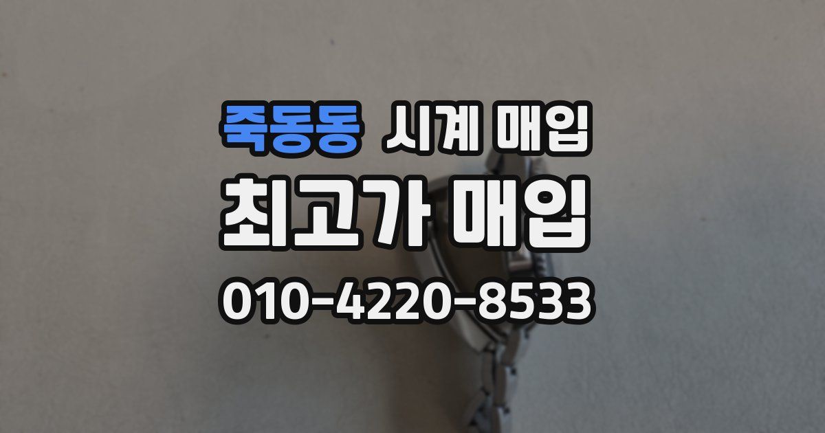 죽동동 시계 매입