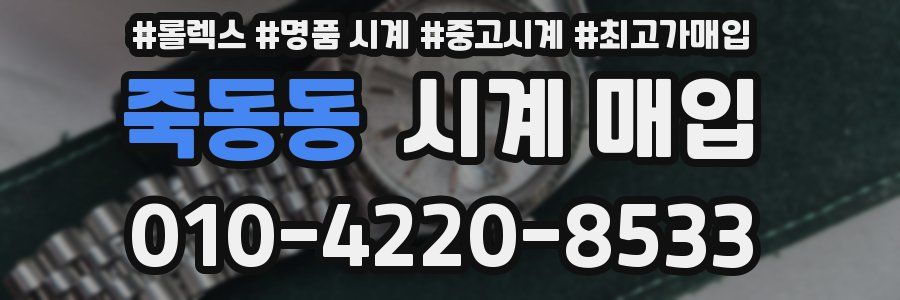 죽동동 시계 매입