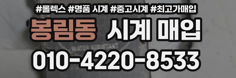 봉림동 시계 매입
