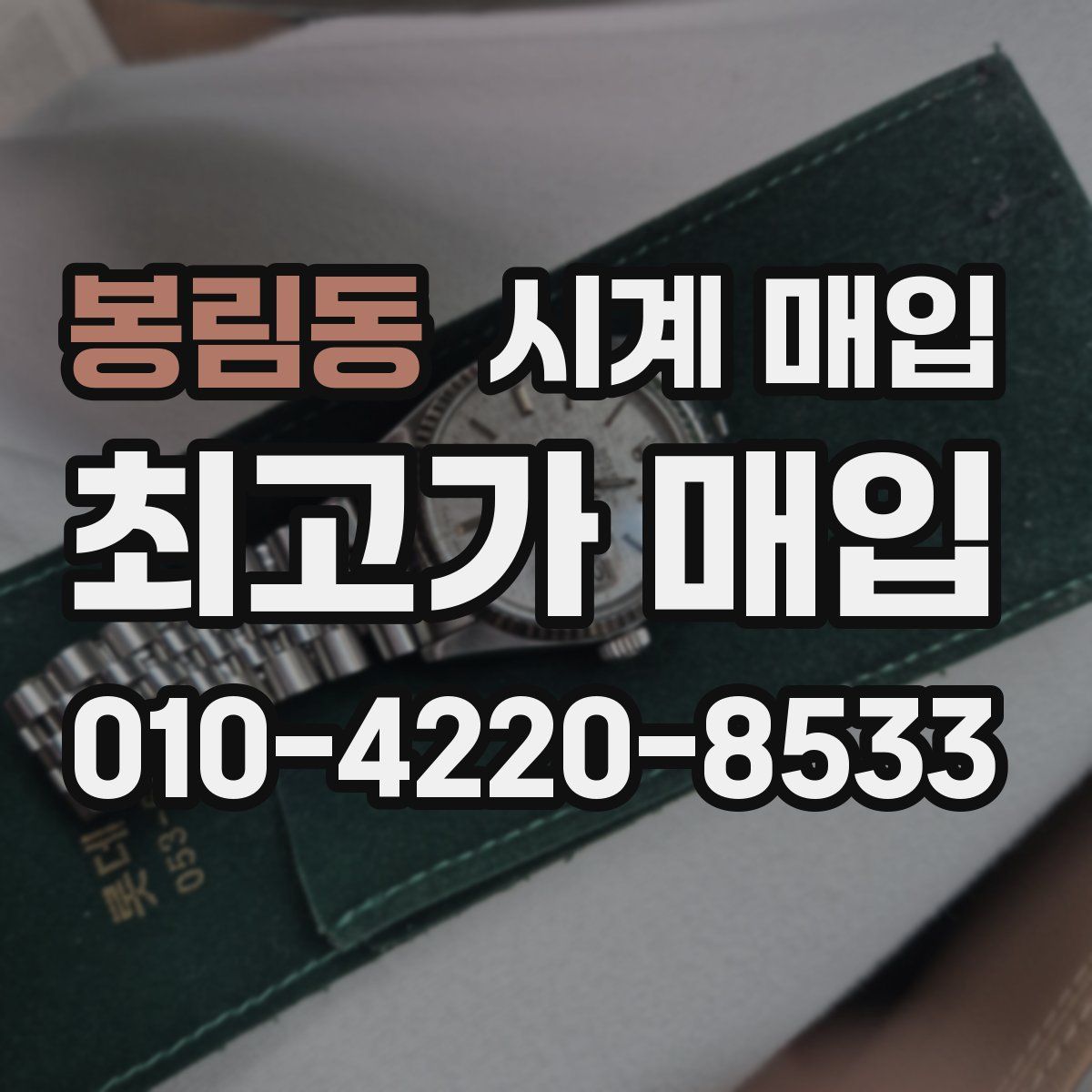 봉림동 시계 매입
