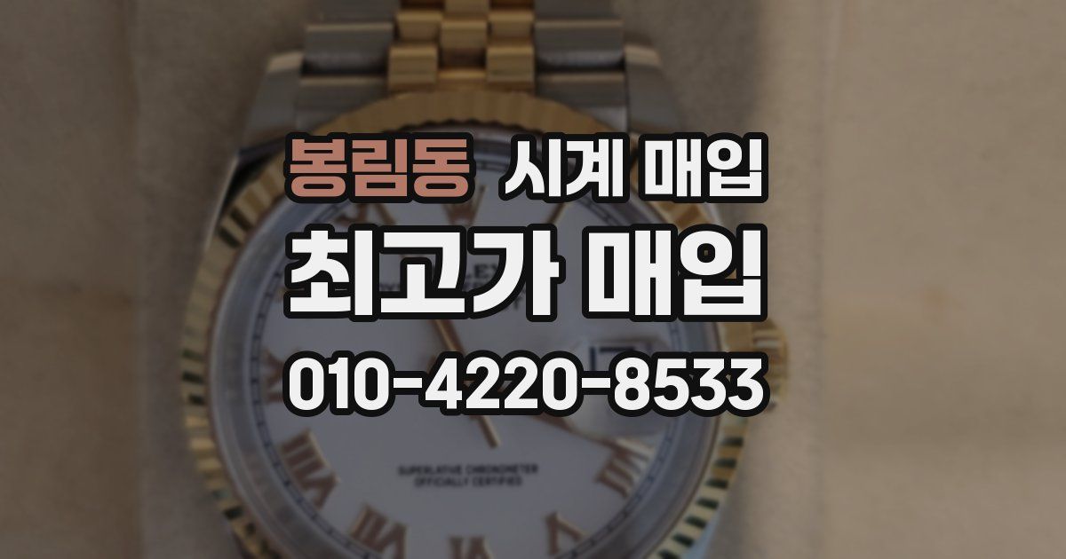 봉림동 시계 매입