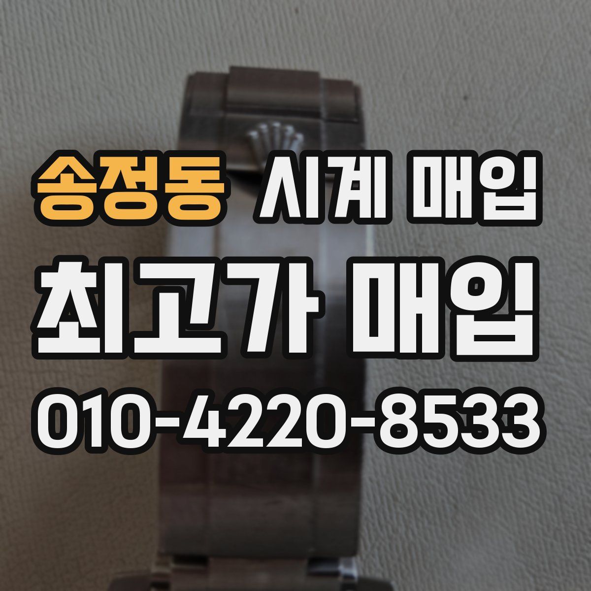 송정동 시계 매입