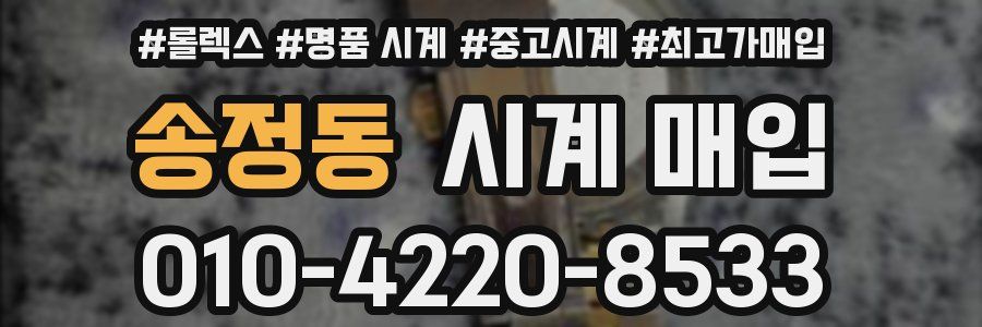 송정동 시계 매입