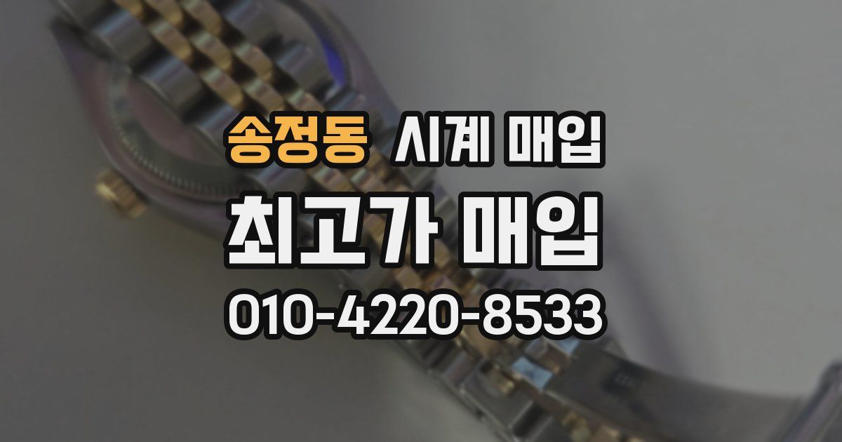 송정동 시계 매입
