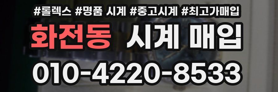 화전동 시계 매입