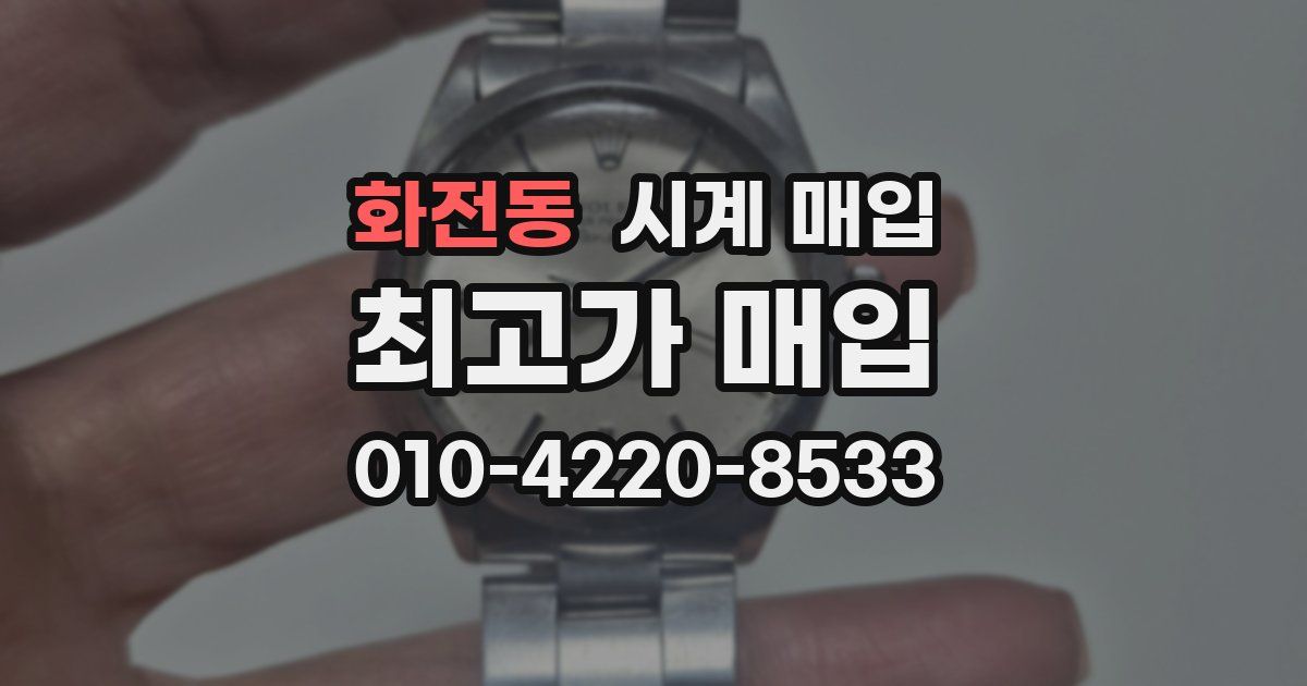 화전동 시계 매입