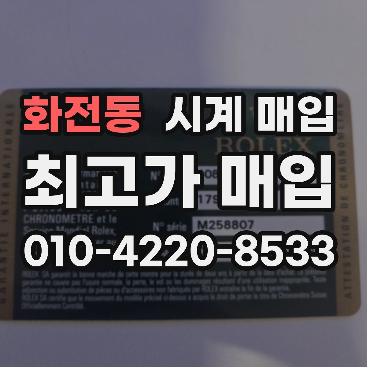 화전동 시계 매입