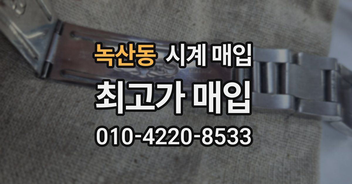 녹산동 시계 매입