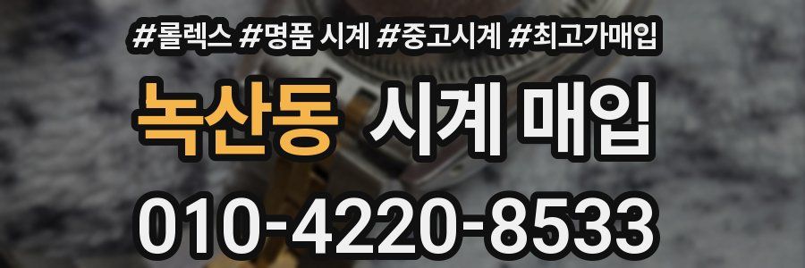 녹산동 시계 매입