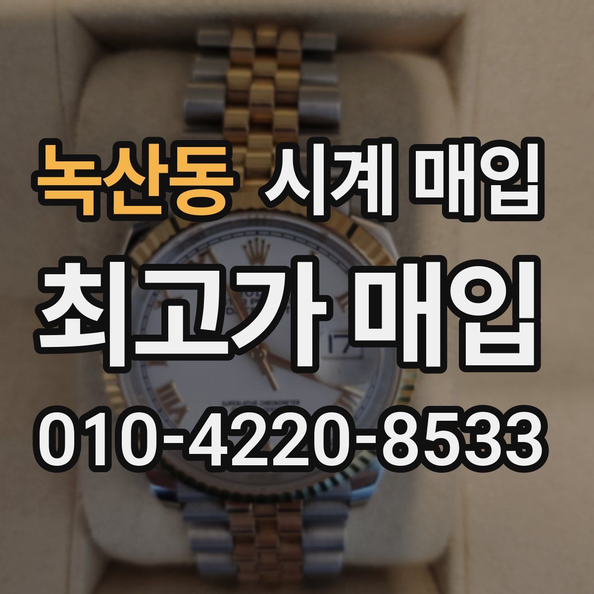 녹산동 시계 매입