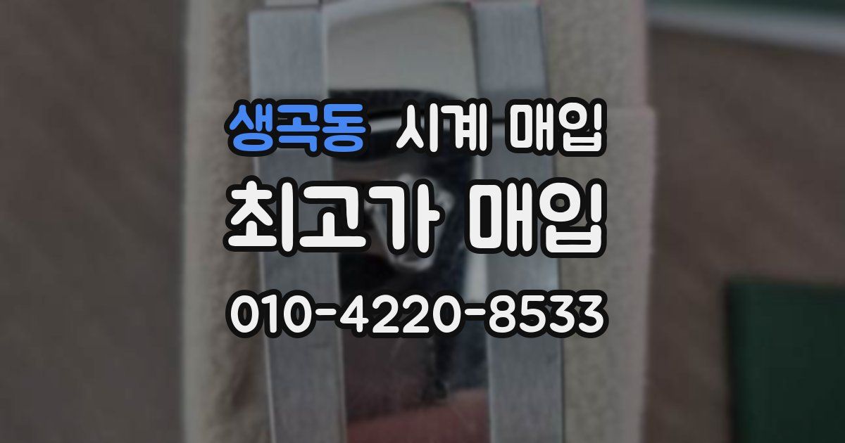 생곡동 시계 매입