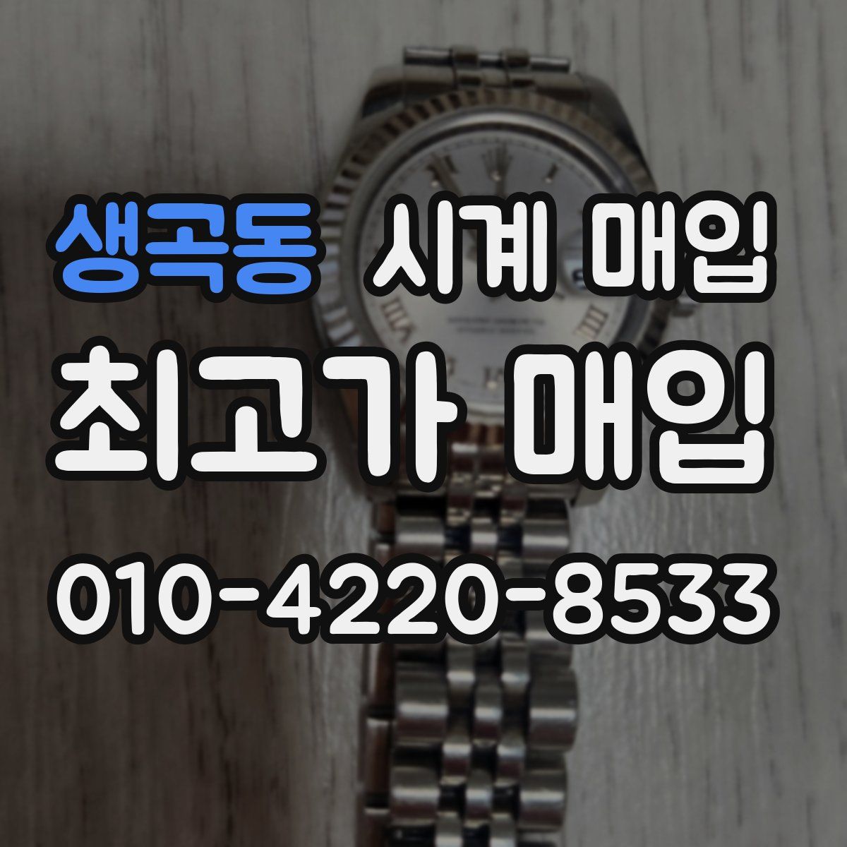 생곡동 시계 매입